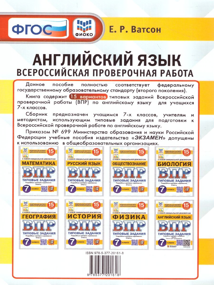 картинка ВПР Английский язык 7 класс 15 вариантов. Типовые задания + CD от магазина Рослит