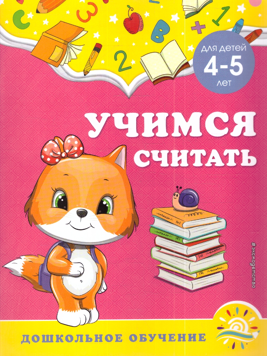 Обложка книги Учимся считать 4-5 лет. Дошкольное образование, Автор Горохова А. М.; Липина С. В., издательство ЭКСМО | купить в книжном магазине Рослит