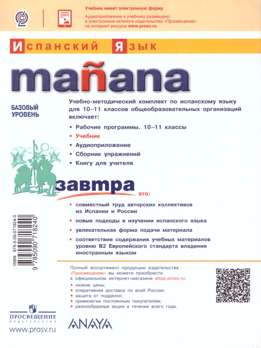 Обложка книги Испанский язык 10-11 классы. Учебник. Второй иностранный язык, Автор Костылева С.В. Кондрашова Н.А., издательство Просвещение | купить в книжном магазине Рослит