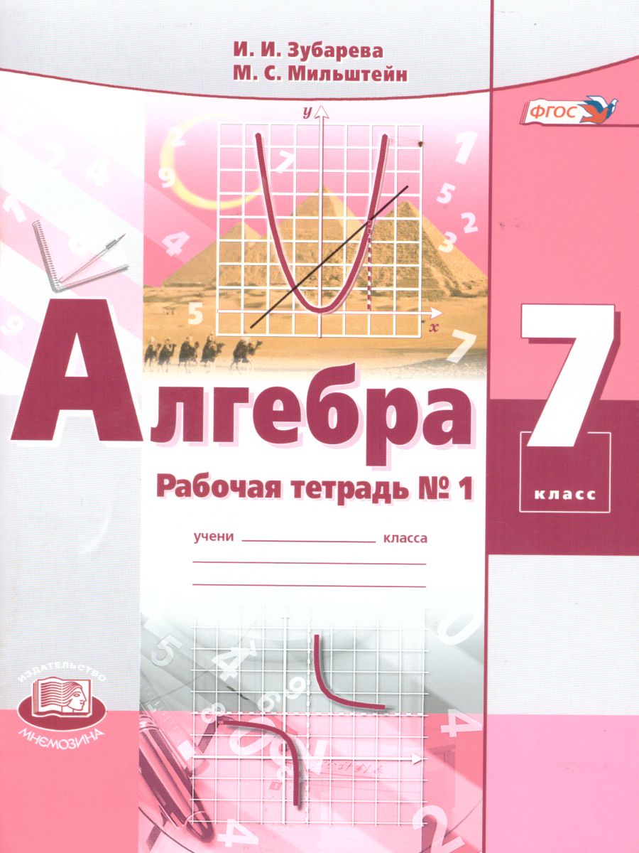Обложка книги Алгебра 7 класс Рабочая тетрадь №1 к учебнику Мордковича А.Г. ФГОС, Автор Зубарева И.И. Мильштейн М.С., издательство Мнемозина | купить в книжном магазине Рослит
