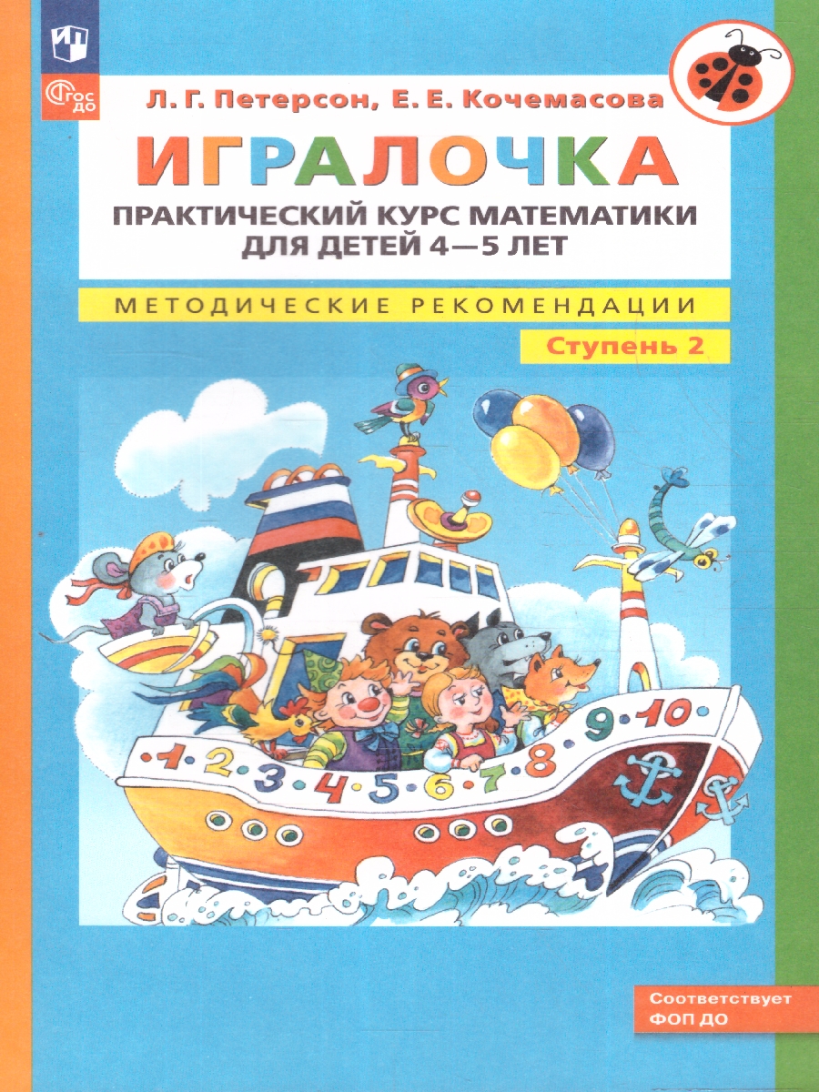 Обложка книги Игралочка. Практический курс математики для детей 4-5 лет. Методические рекомендации. Ступень 2, Автор Петерсон Л. Г. Кочемасова Е. Е., издательство Просвещение/Союз                                   | купить в книжном магазине Рослит