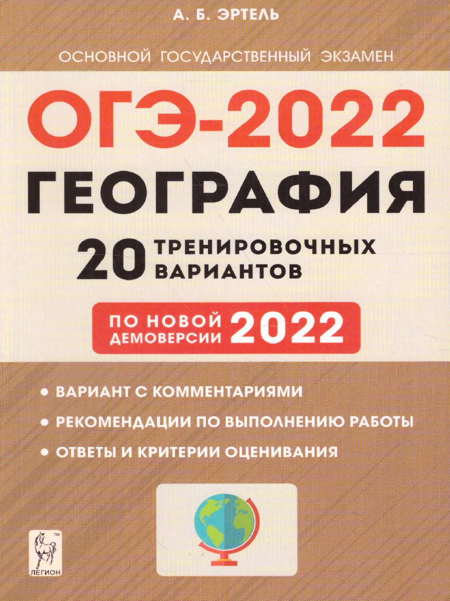 Обложка книги ОГЭ-2022. География 9 класс. 20 тренировочных варианта по демоверсии 2022 года, Автор Эртель А.Б., издательство ЛЕГИОН | купить в книжном магазине Рослит