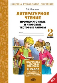 Обложка книги Литературное чтение 2 класс. Промежуточные и Итоговые тесты. Подготовка к аттестации, Автор Круглова Т.А., издательство МТО инфо | купить в книжном магазине Рослит