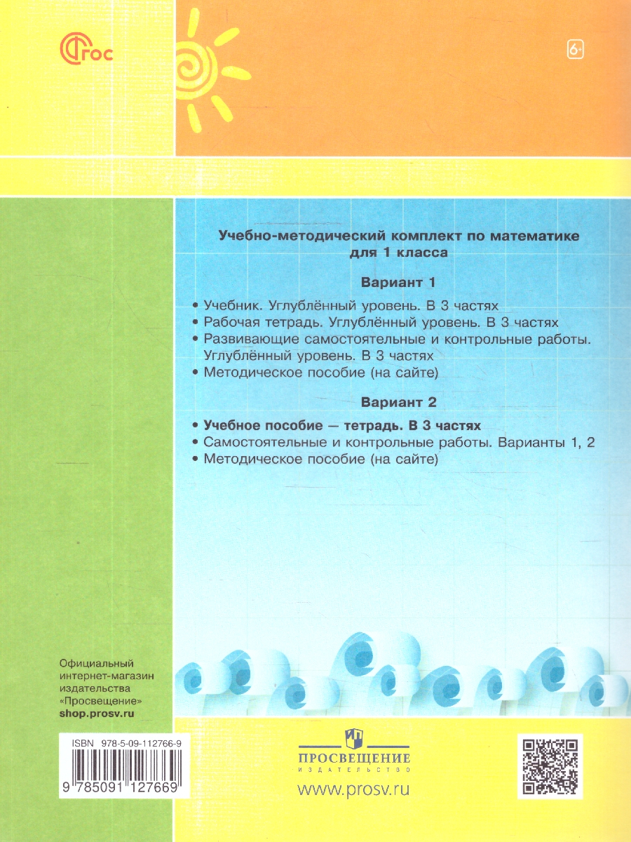 Обложка книги Математика 1 класс. Учебник-тетрадь. Углубленный уровень. В 3-х частях. Часть 1, Автор Петерсон Л.Г., издательство Просвещение/Союз                                   | купить в книжном магазине Рослит