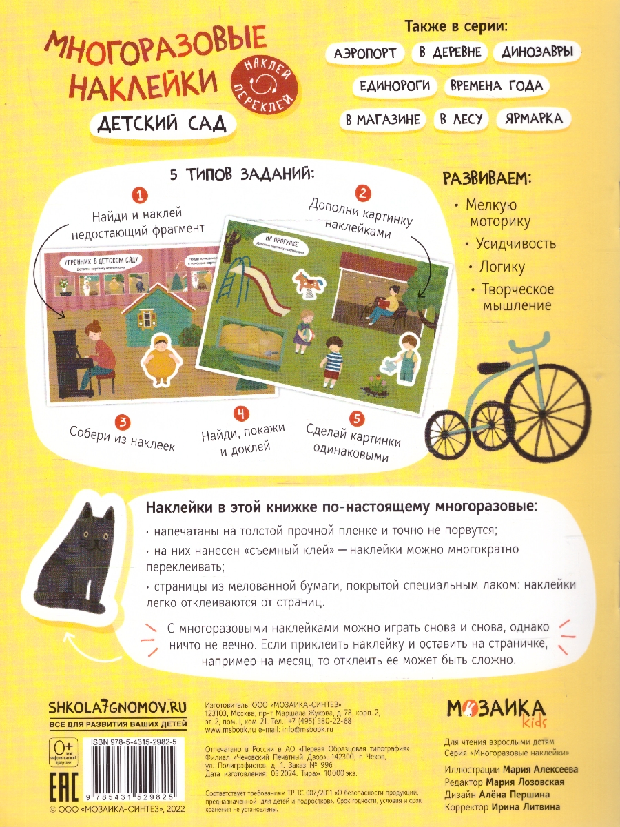 Обложка книги Многоразовые наклейки. Детский сад, Автор , издательство Мозаика-Синтез | купить в книжном магазине Рослит