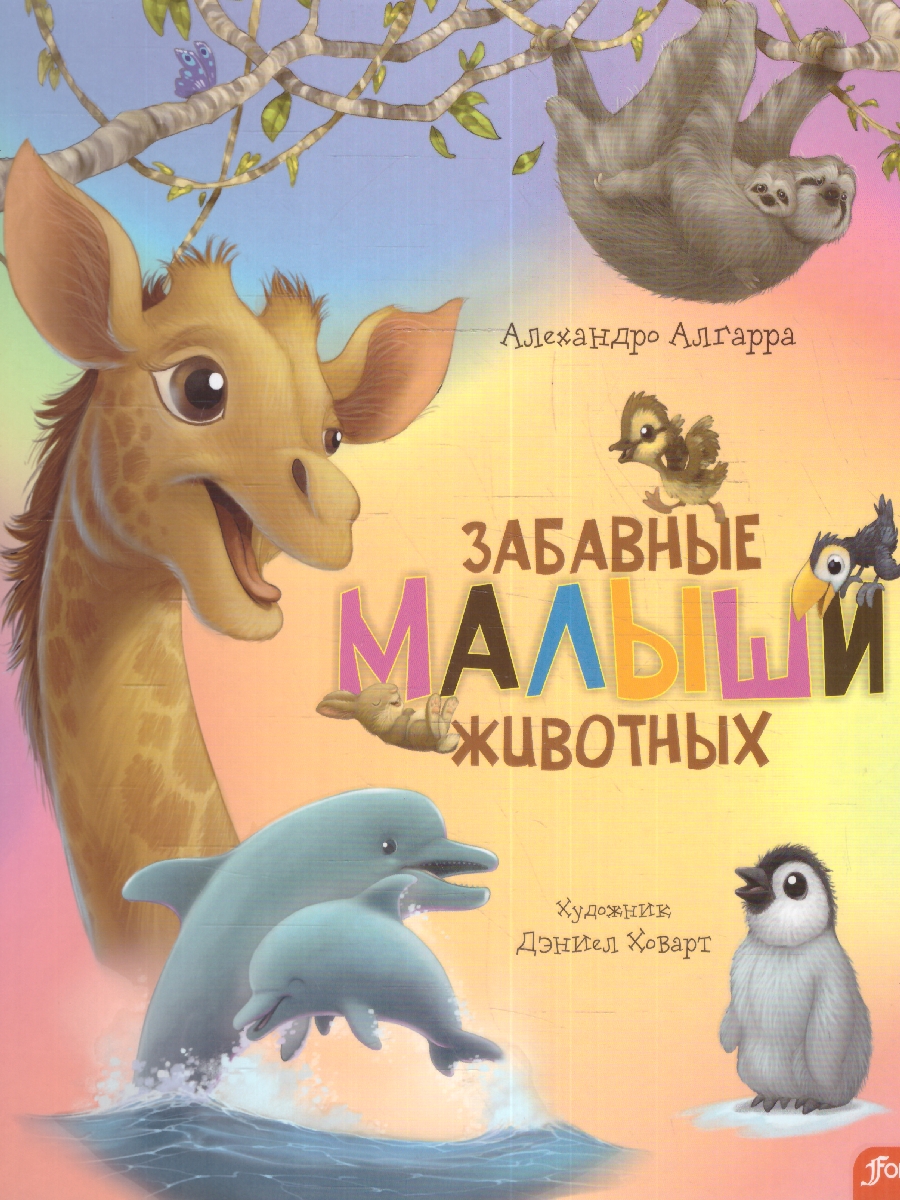Обложка Забавные малыши животных, издательство Фолиант-М                                          | купить в книжном магазине Рослит