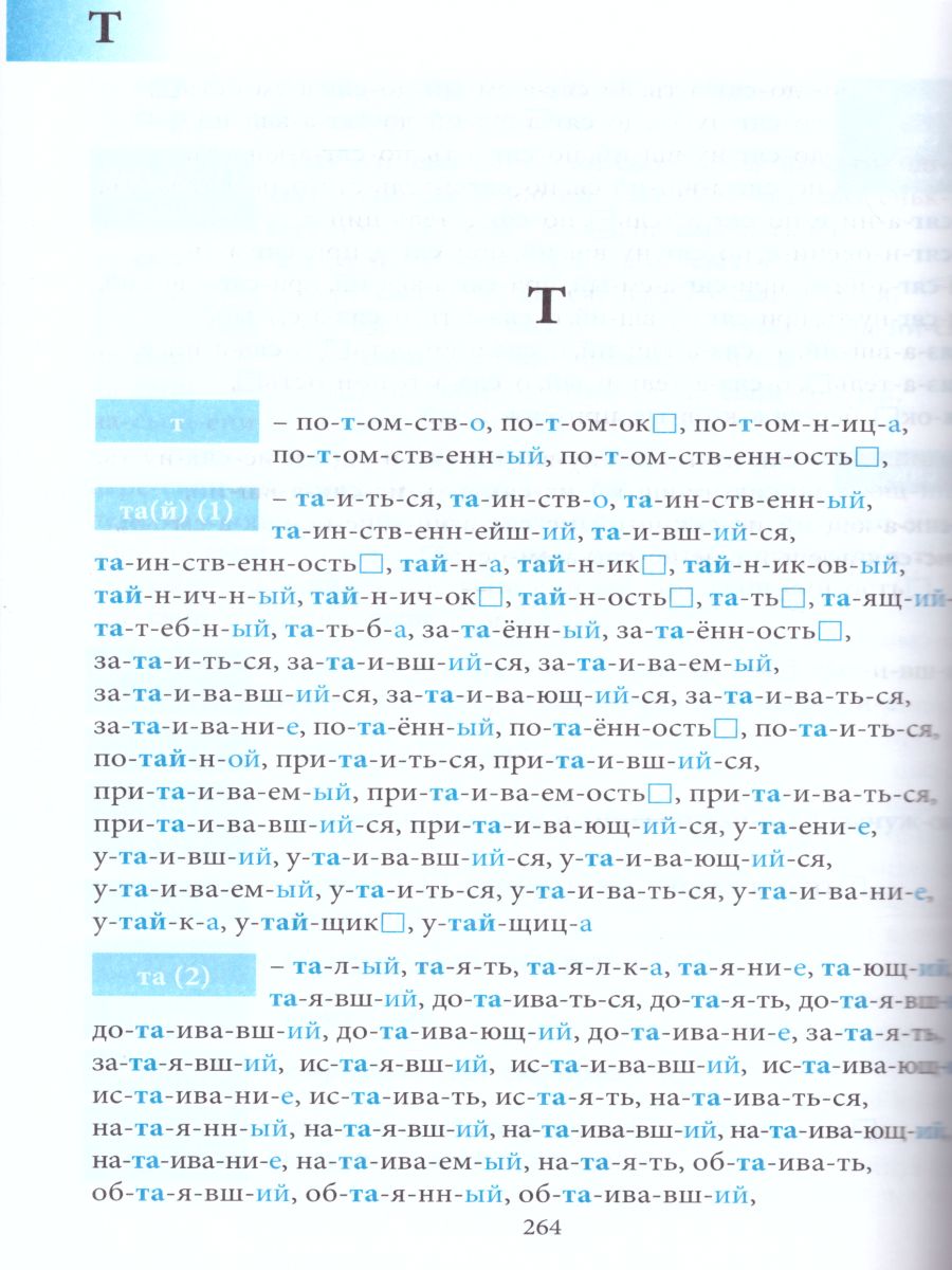 Обложка книги Словарь большой корней и однокоренных слов П-Я. 3 том (с разбором слов по составу), Автор Тарасова Л.Е., издательство 5 за знания | купить в книжном магазине Рослит
