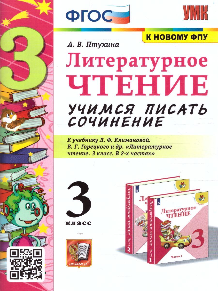 Обложка книги Литературное чтение 3 класс. Учимся писать сочинение (к новому ФПУ). ФГОС, Автор Птухина А.В., издательство Экзамен | купить в книжном магазине Рослит