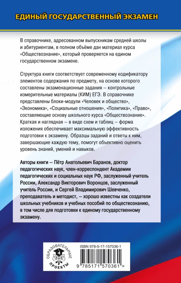 Обложка книги ЕГЭ Обществознание. Новый полный справочник для подготовки к ЕГЭ, Автор Баранов П.А. Воронцов А.В. Шевченко С.В., издательство АСТ | купить в книжном магазине Рослит
