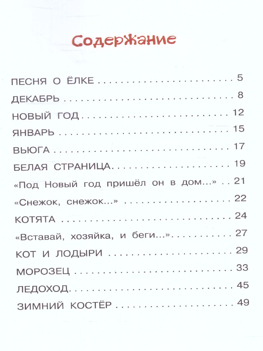 Обложка книги Зимняя книга. Стихи /БибНачШК., Автор Маршак С.Я., издательство АСТ | купить в книжном магазине Рослит