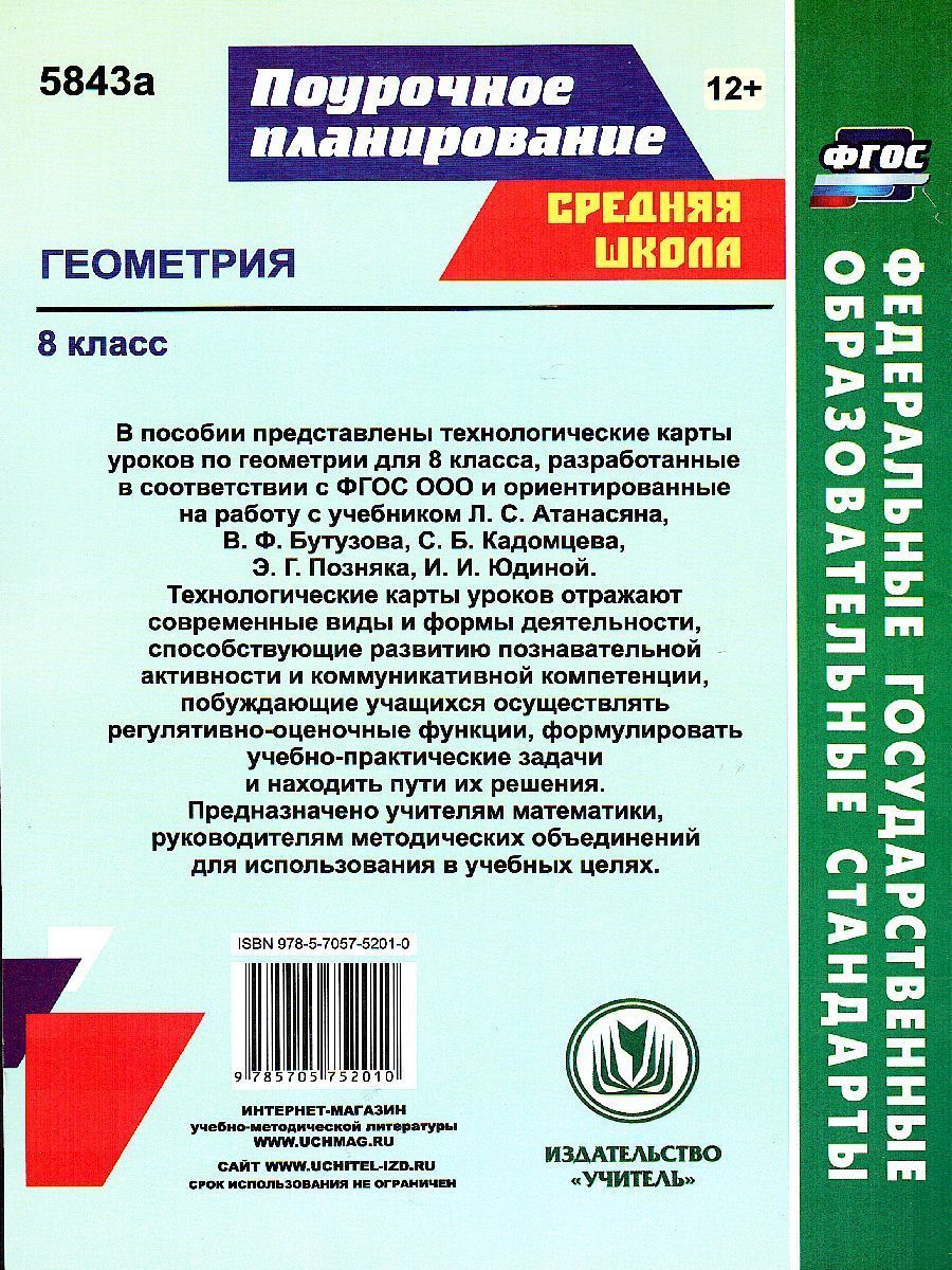 Обложка книги Геометрия 8 класс. Технологические карты уроков по учебнику Л.С. Атанасяна, Автор Ковтун Г.Ю., издательство Учитель | купить в книжном магазине Рослит