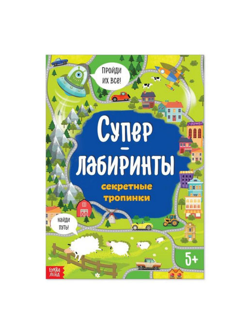 Обложка Книга Суперлабиринты Секретные тропинки формат А4, 16 стр., издательство Буква-Ленд                                         | купить в книжном магазине Рослит