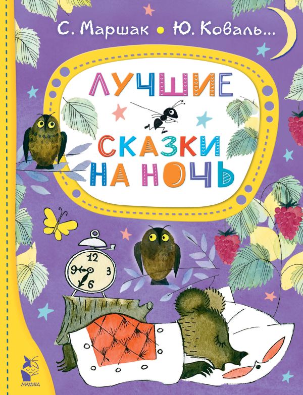 Обложка Лучшие сказки на ночь, издательство АСТ | купить в книжном магазине Рослит