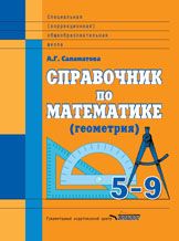 Обложка книги Справочник по Математике (Геометрия) 5-9 класс: для учащихся специальных (коррекционных) общеобразовательных школ, Автор Саламатова А.Г., издательство Владос | купить в книжном магазине Рослит