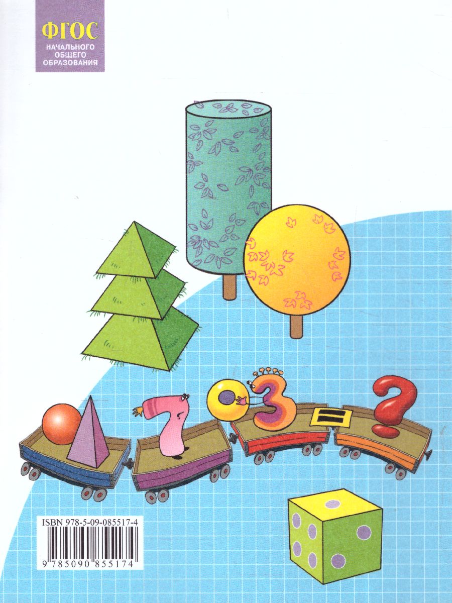 Обложка книги Аргинская Математика 2кл. ч.2 ФГОС (Бином), Автор Аргинская И.И. Ивановская Е.И. Кормишина С.Н., издательство Просвещение/Союз                                   | купить в книжном магазине Рослит