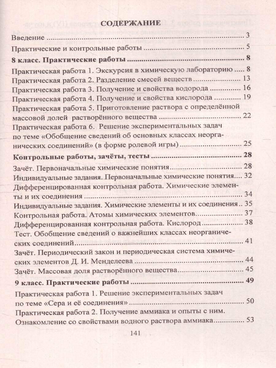 Обложка книги Химия 8-9 классы. Практические и контрольные работы. ФГОС, Автор Денисова О.И., издательство Учитель | купить в книжном магазине Рослит