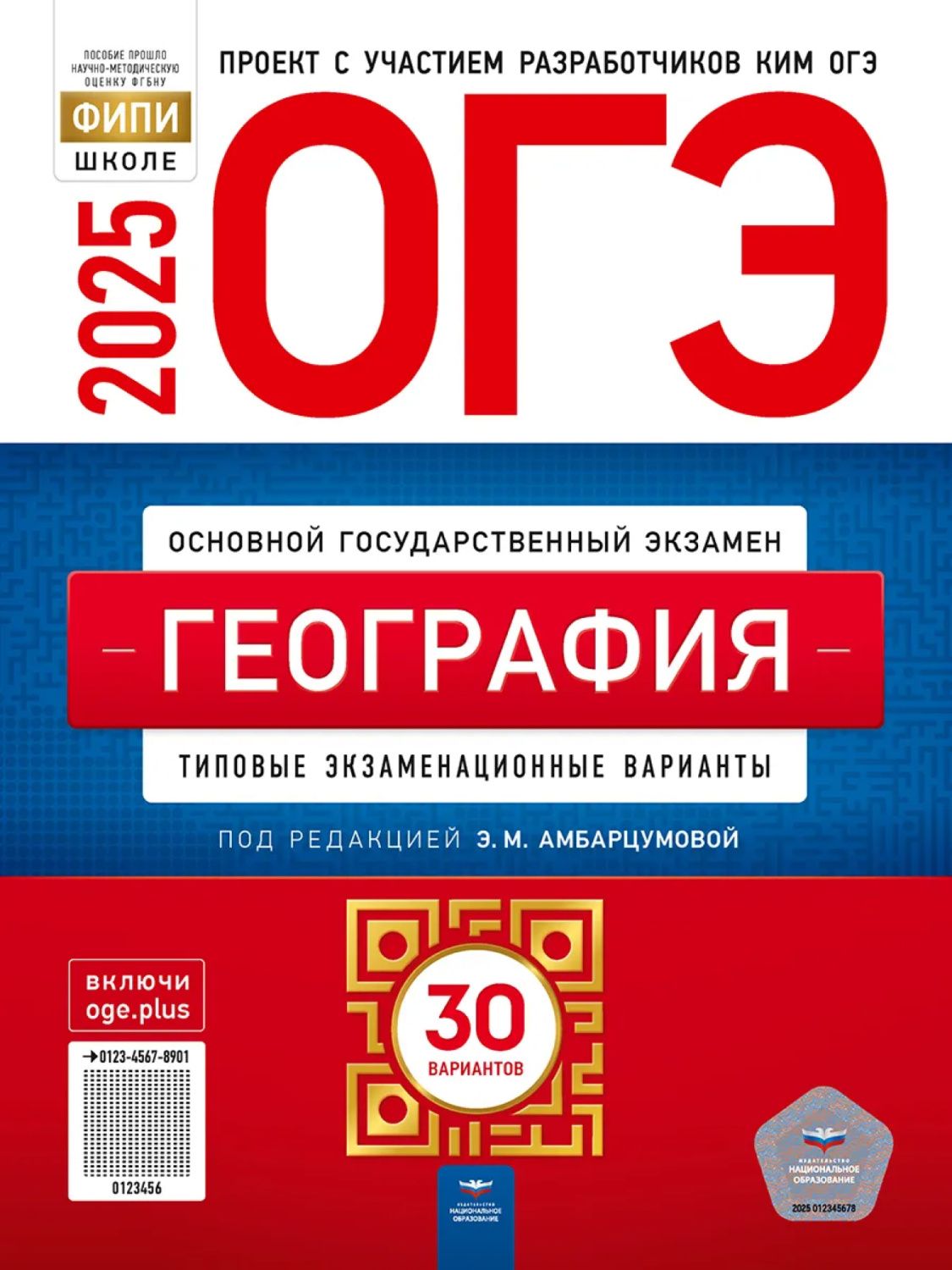 Обложка книги ОГЭ 2025 География. 30 вариантов, Автор Амбарцумова Э.М., издательство Национальное образование | купить в книжном магазине Рослит