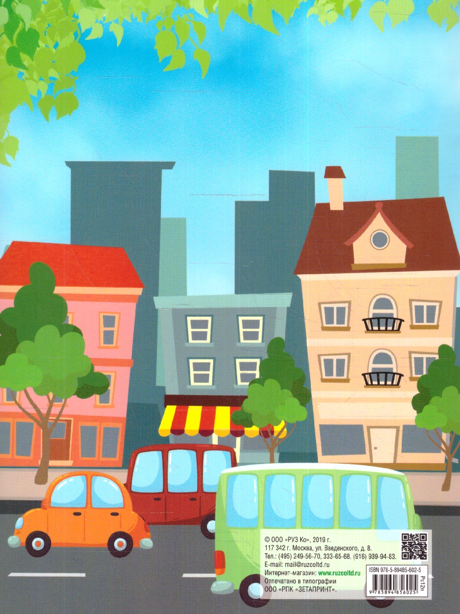 Обложка книги Раскраска детская. Профессии, Автор , издательство РУЗ Ко | купить в книжном магазине Рослит