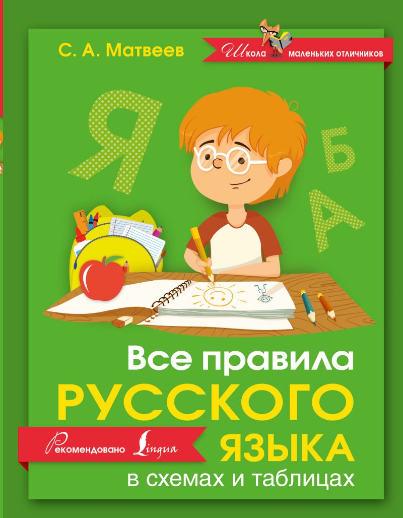 Обложка книги Все правила Русского языка в схемах и таблицах, Автор Матвеев С.А., издательство АСТ | купить в книжном магазине Рослит