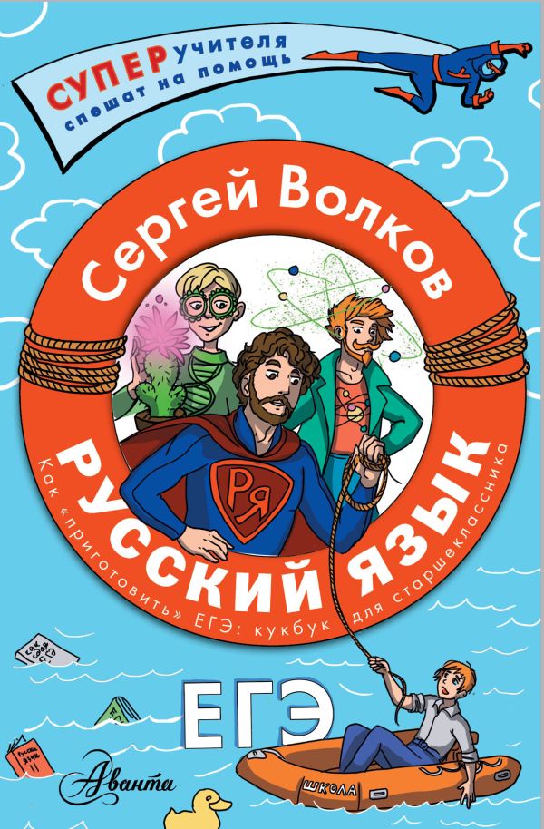 Обложка книги Русский язык. Как "приготовить" ЕГЭ по русскому: кукбук для старшеклассника, Автор Волков С.В., издательство АСТ | купить в книжном магазине Рослит