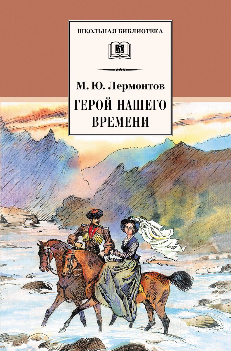 Обложка книги Герой нашего времени, Автор Лермонтов М.Ю., издательство Детская литература | купить в книжном магазине Рослит