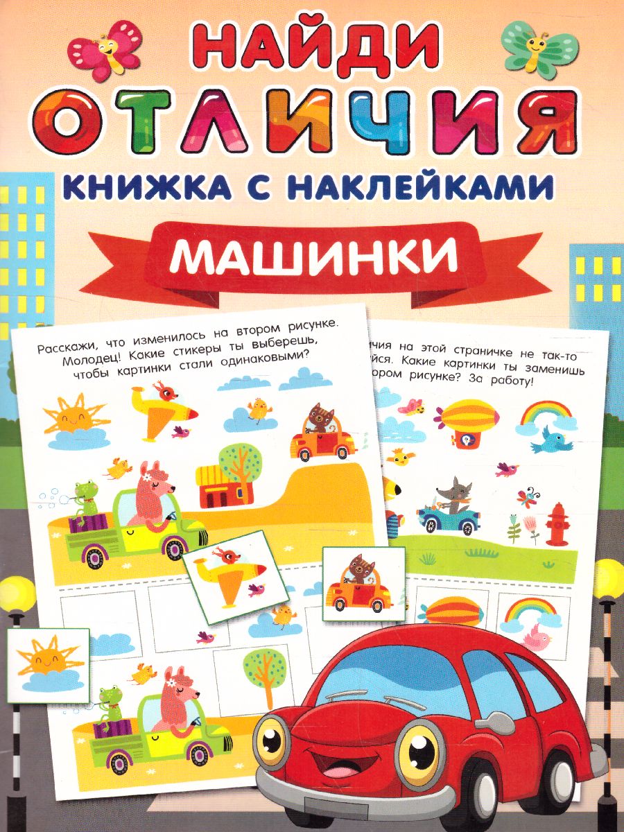 Обложка Машинки. Найди отличия: книжка с наклейками, издательство АСТ | купить в книжном магазине Рослит