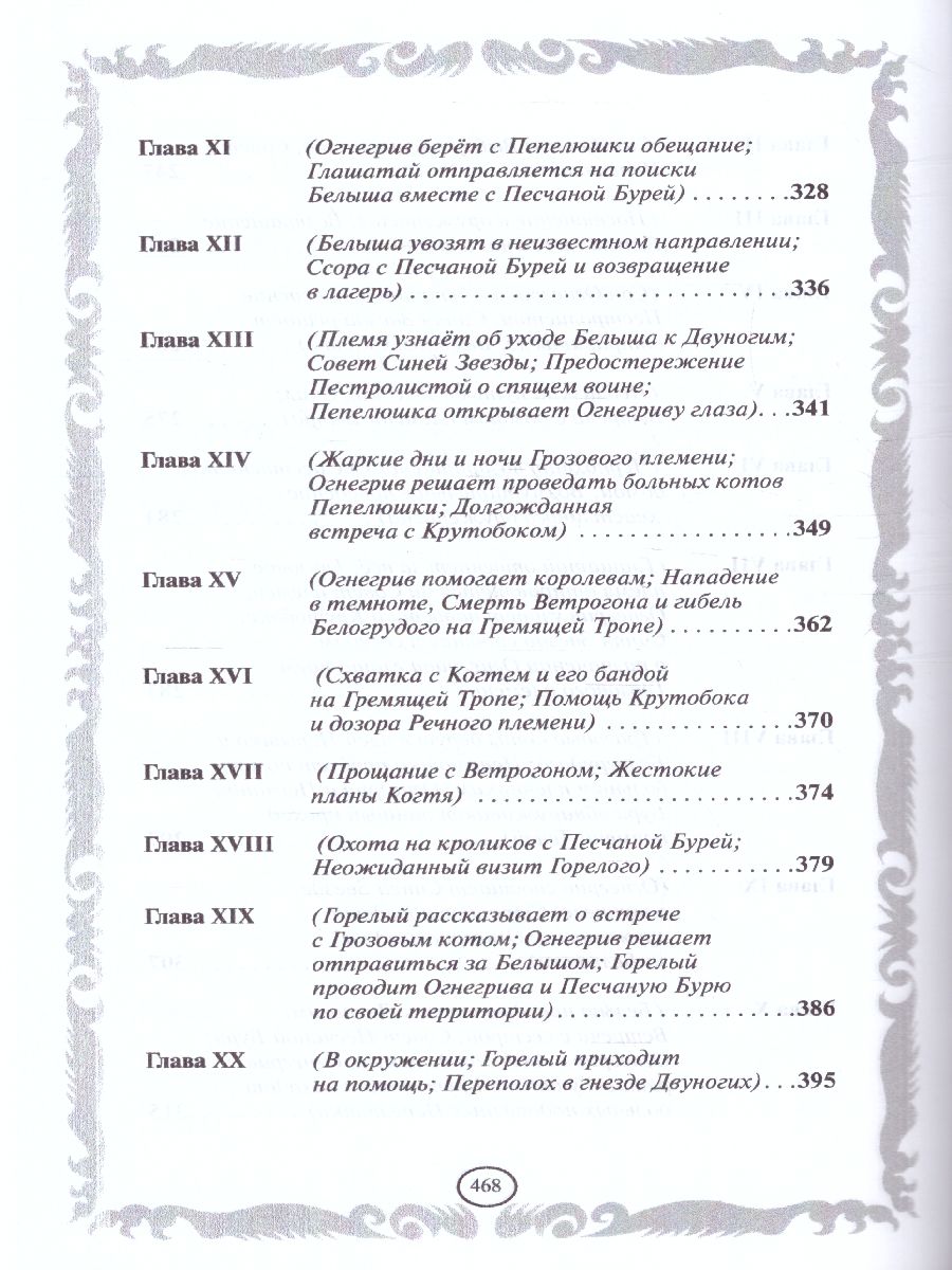 Обложка Коты-воители. Золотая коллекция. Лес секретов. Бушующая стихия (новое оформление), издательство Просвещение/Союз                                   | купить в книжном магазине Рослит
