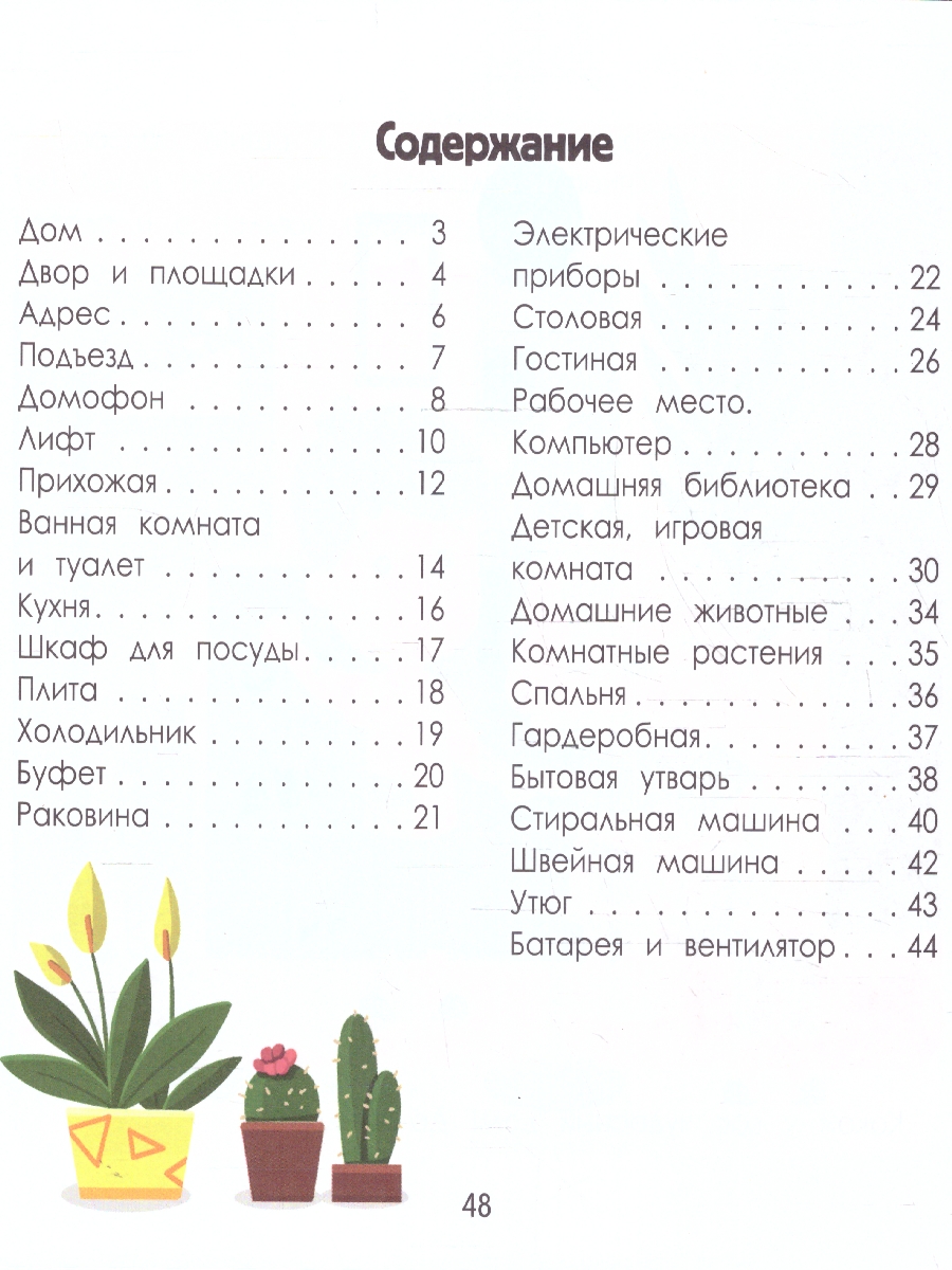 Обложка Дом. Энциклопедия для малышей в картинках, издательство Феникс-Премьер                                     | купить в книжном магазине Рослит