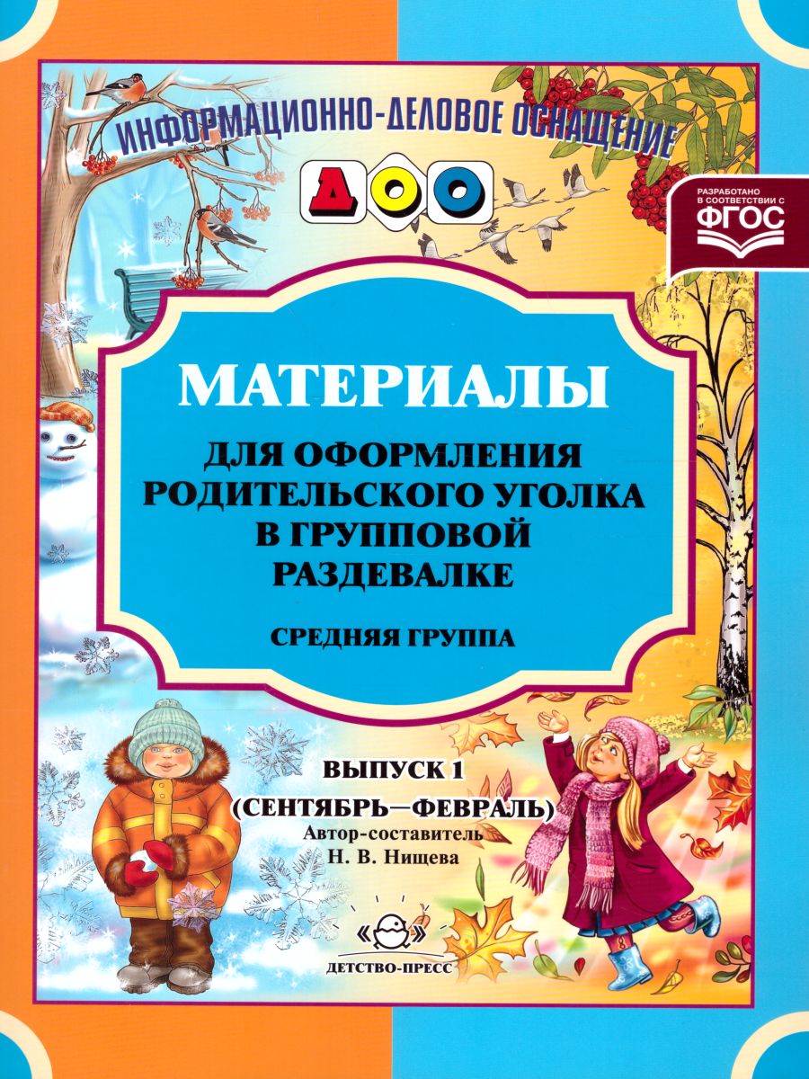 Обложка книги Материалы для оформления родительского уголка в групповой раздевалке. Средняя группа. Выпуск 1 (сентябрь-февраль), Автор Нищева Н.В., издательство ДЕТСТВО-ПРЕСС | купить в книжном магазине Рослит