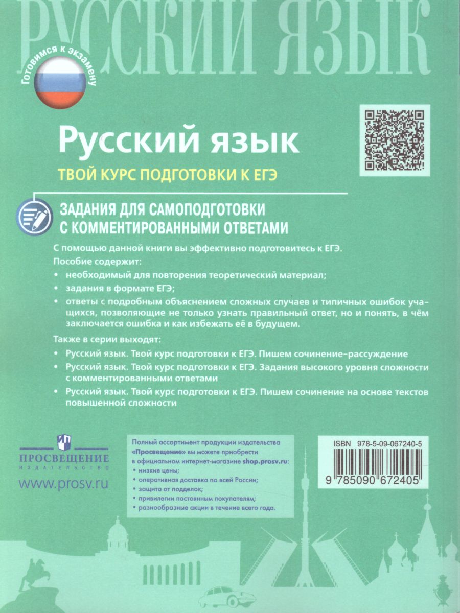 Обложка книги Русский язык. Твой курс подготовки к ЕГЭ. Задания для самоподготовки с комментированными ответами, Автор Нарушевич А.Г., издательство Просвещение/Союз                                   | купить в книжном магазине Рослит