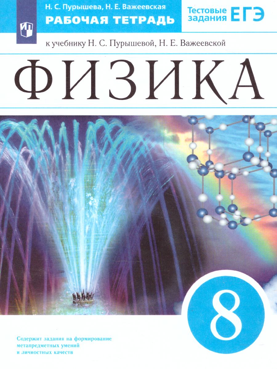 картинка Физика 8 класс. Рабочая тетрадь (с тестовыми заданиями ЕГЭ). ВЕРТИКАЛЬ. ФГОС от магазина Рослит