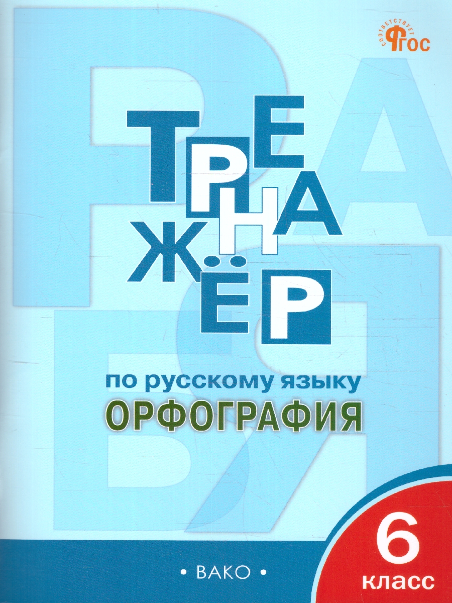 Обложка книги Тренажёр по Русскому языку 6 класс. Орфография. Новый ФГОС, Автор Александрова Е. С., издательство Вако | купить в книжном магазине Рослит