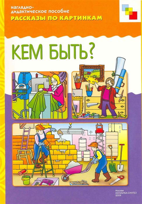 Обложка книги Рассказы по картинкам. Кем быть?, Автор , издательство Мозаика-Синтез | купить в книжном магазине Рослит