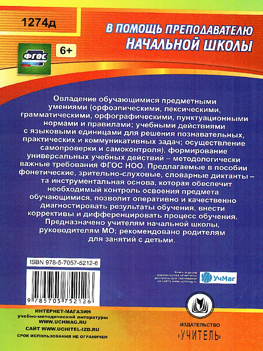 Обложка книги Диктанты. Русский язык 1-4 класс, Автор Калинина Т.М., издательство Учитель | купить в книжном магазине Рослит
