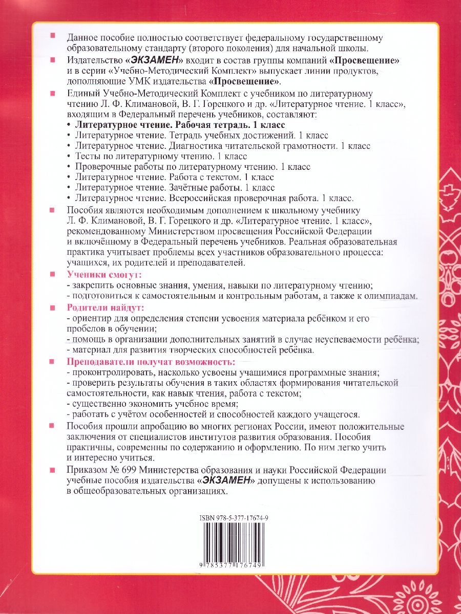картинка Рабочая тетрадь по Литературному чтению 1 класс. часть 1 ФГОС от магазина Рослит