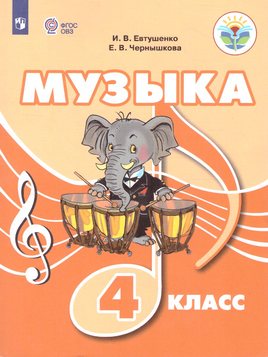Обложка книги Музыка 4 класс. Учебное пособие для обучающихся с интеллектуальными нарушениями, Автор Евтушенко И.В., издательство Просвещение | купить в книжном магазине Рослит