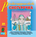 Обложка книги Снегурочка. CD-диск, Автор , издательство Весть-ТДА | купить в книжном магазине Рослит