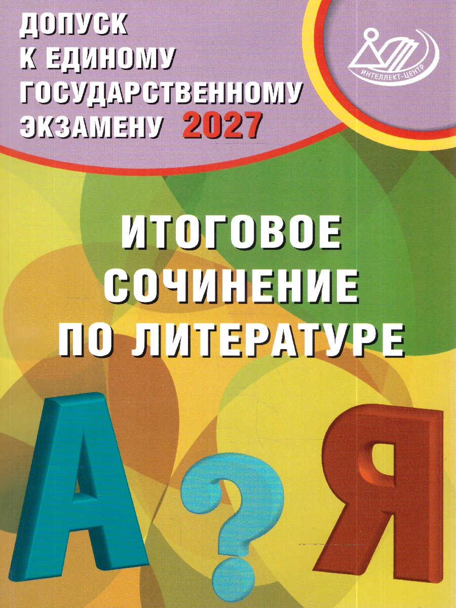 Обложка книги ЕГЭ 2027 Допуск к ЕГЭ. Итоговое сочинение по литературе (Интеллект ИД), Автор Драбкина, издательство Издательство Интеллект-центр | купить в книжном магазине Рослит