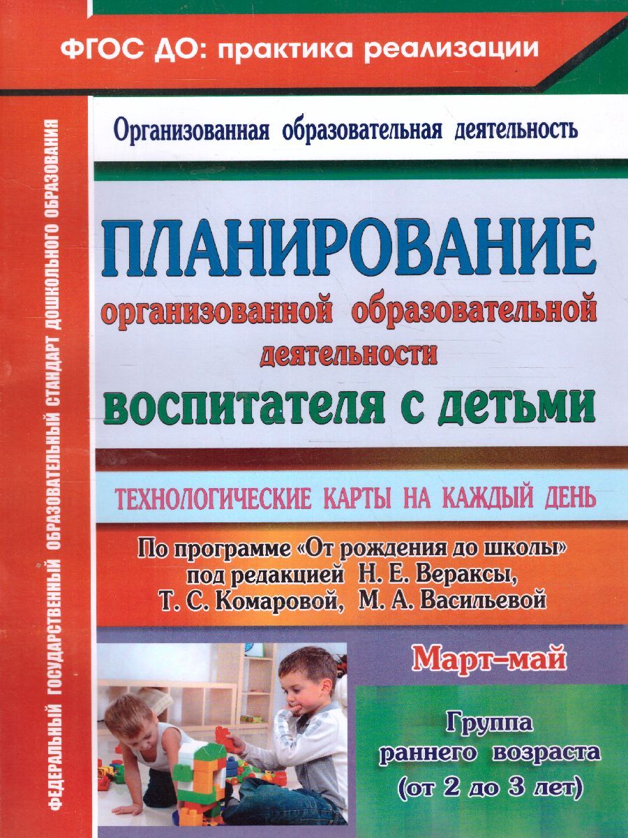 Обложка книги Планирование организованной образовательной деятельности воспитателя с детьми. Технологические карты на каждый день по программе "От рождения до школы" под, Автор Небыкова О.Н., издательство Учитель | купить в книжном магазине Рослит