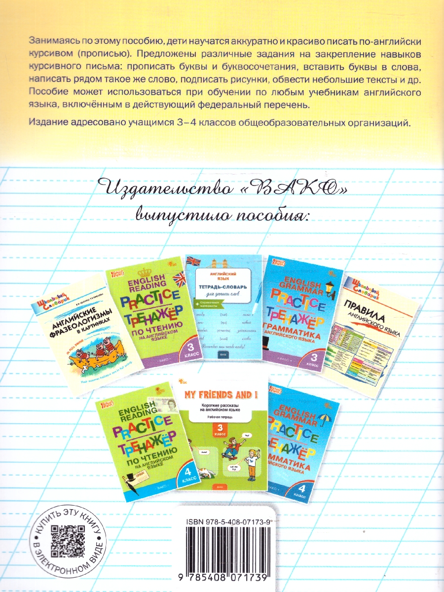 Обложка книги Английский язык 3-4 классы Прописи-тренажер, Автор Петрушина Е.С., издательство Вако | купить в книжном магазине Рослит