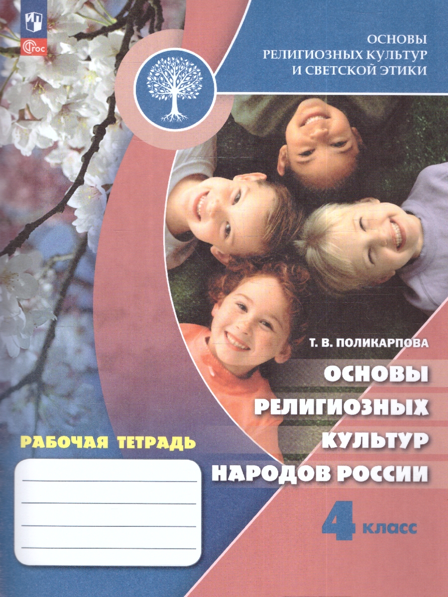 Обложка книги Основы религиозных культур народов РФ 4 класс. Рабочая тетрадь, Автор Поликарпова Т. В., издательство Просвещение | купить в книжном магазине Рослит