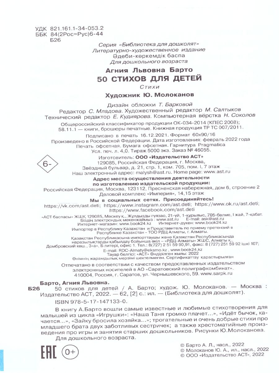 Обложка 50 стихов для детей. Библиотека для дошколят, издательство АСТ | купить в книжном магазине Рослит