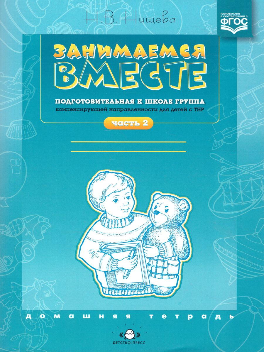 Обложка книги Занимаемся вместе. Подготовительная логопедическая группа для детей с ТНР. Домашняя тетрадь 2, Автор Нищева Н.В., издательство ДЕТСТВО-ПРЕСС | купить в книжном магазине Рослит