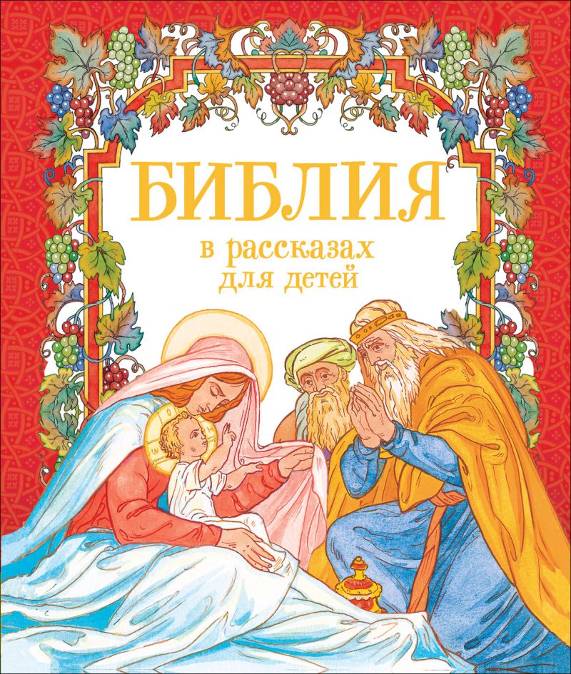 Обложка Библия в рассказах для детей / Библия для детей (Росмэн), издательство РОСМЭН | купить в книжном магазине Рослит