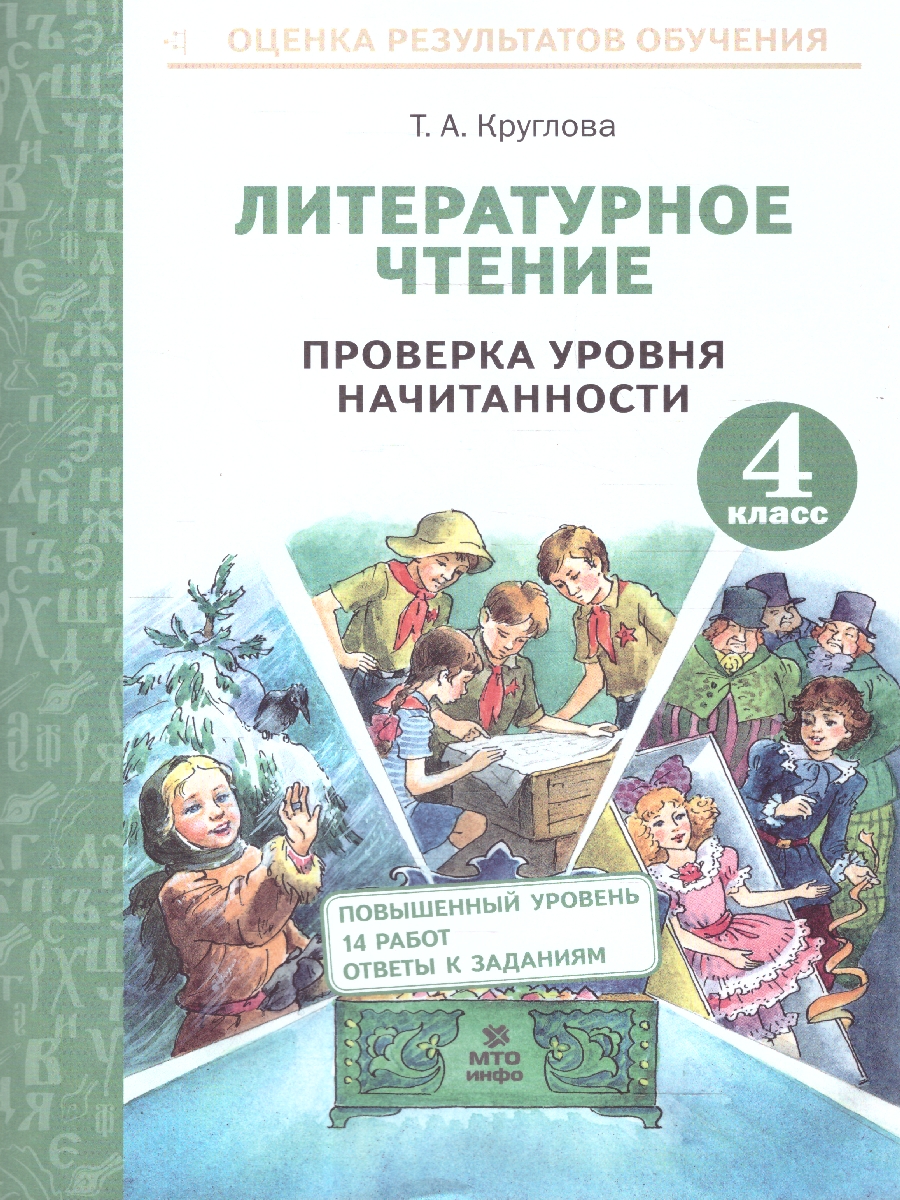 Обложка книги Литературное чтение 4 класс. Проверка навыка чтения и уровня начитанности. ФГОС, Автор Круглова Т.А., издательство МТО инфо | купить в книжном магазине Рослит