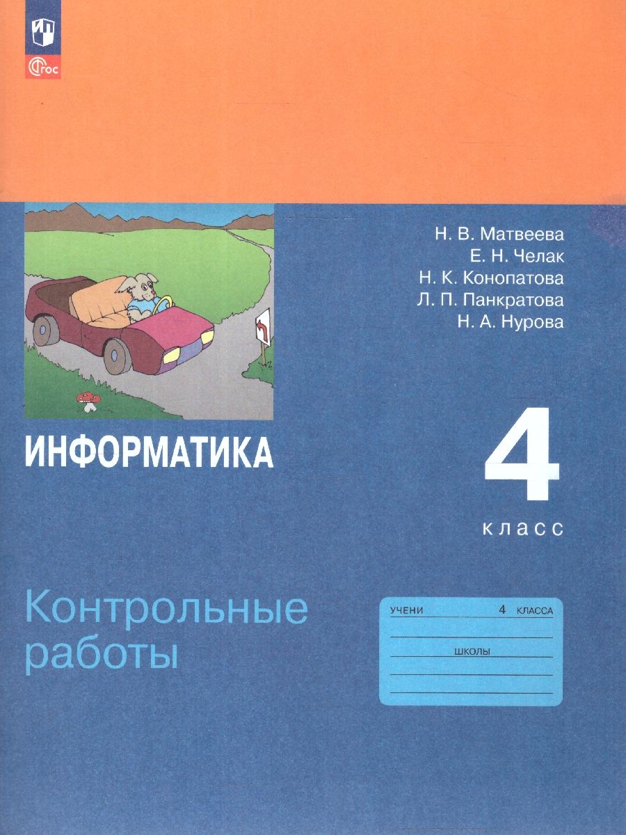 Обложка книги Информатика 4 класс. Контрольные работы. К учебнику Матвеевой Н.В. ФГОС, Автор Матвеева Н.В.; Челак Е.Н.; Конопатова Н.К.; Панкра, издательство Просвещение/Союз                                   | купить в книжном магазине Рослит