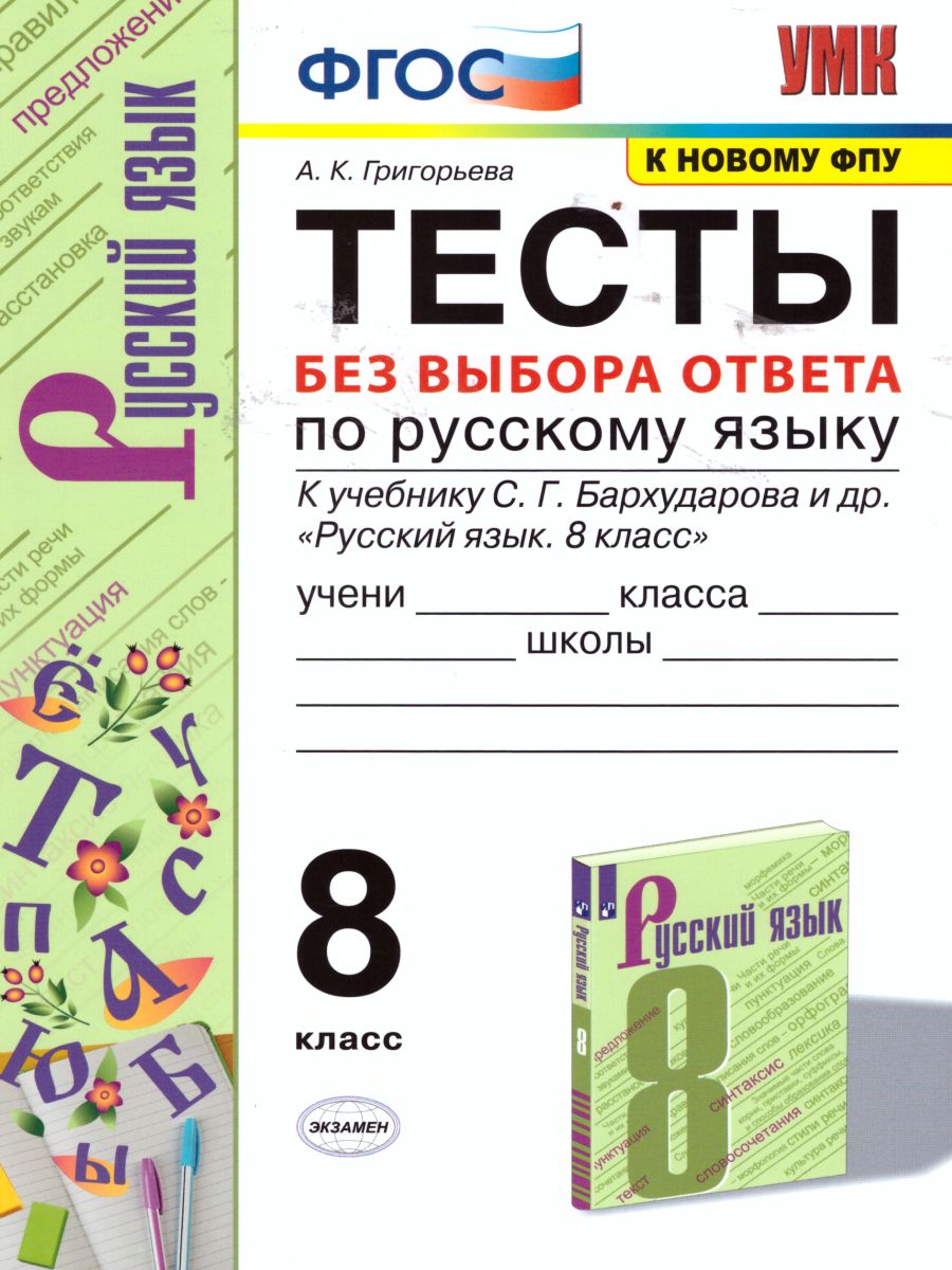 Обложка книги Русский язык 8 класс Тесты. Без выбора ответа. К учебнику С.Г. Бархударова. ФГОС, Автор Григорьева А.К., издательство Экзамен | купить в книжном магазине Рослит