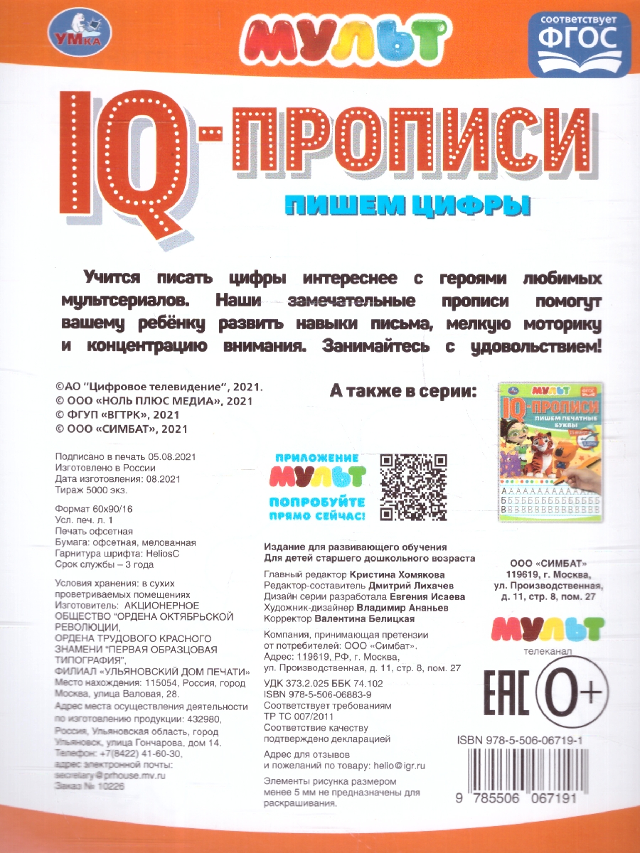 Обложка книги Пишем цифры. IQ-прописи. Мульт, Автор Калябина А., издательство Умка                                               | купить в книжном магазине Рослит