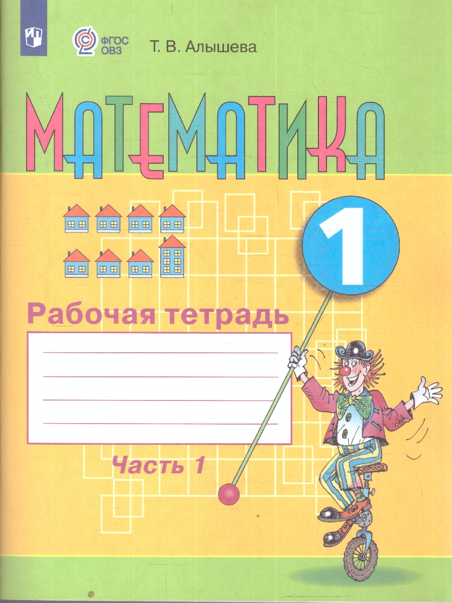 картинка Математика 1 класс. Рабочая тетрадь в 2-х частях. Часть 1. (для обучающихся с интеллектуальными нарушениями) от магазина Рослит