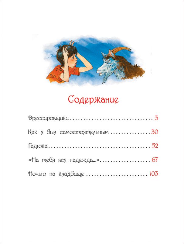 Обложка Дрессировщики. Рассказы, издательство РОСМЭН | купить в книжном магазине Рослит
